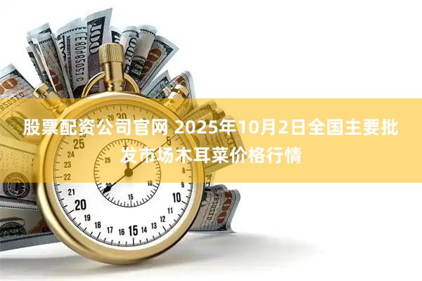股票配资公司官网 2025年10月2日全国主要批发市场木耳菜价格行情
