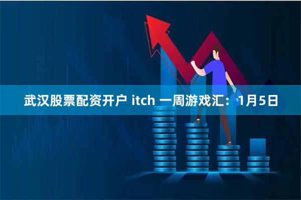 武汉股票配资开户 itch 一周游戏汇：1月5日